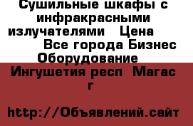 Сушильные шкафы с инфракрасными излучателями › Цена ­ 150 000 - Все города Бизнес » Оборудование   . Ингушетия респ.,Магас г.